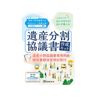 日本法令 遺産分割協議書作成キット FCJ821U