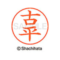 シヤチハタ ネームペン用ネーム シルバー 既製 古平 FC46881-X-GPS-1110