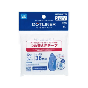 コクヨ テープのり ドットライナーフリック 詰替用テープ 3個 FCV1307-ﾀ-D4900-06X3-イメージ1