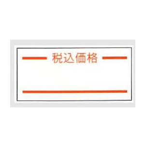 サトー ハンドラベラーUNO ラベル 税込価格(強粘)10巻 F854164-023999151-イメージ2