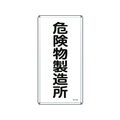 日本緑十字社 標識 危険物製造所 KHT-13M スチール 危険物製造所穴4ヵ所6003000.4 FC821GP-8248079
