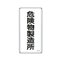 日本緑十字社 標識 危険物製造所 KHT-13M スチール 危険物製造所穴4ヵ所6003000.4 FC821GP-8248079