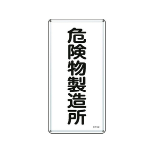 日本緑十字社 標識 危険物製造所 KHT-13M スチール 危険物製造所穴4ヵ所6003000.4 FC821GP-8248079-イメージ1