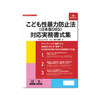 日本法令 こども性暴力防止法 日本版DBS 対応実務書式集 FCJ822U