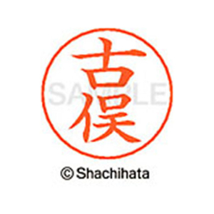 シヤチハタ ネームペン用ネーム シルバー 既製 古俣 FC46882-X-GPS-1111-イメージ1