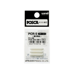 三菱鉛筆 ポスカ用替芯 PC-5M・PCE-200-5M用替芯 3本入 F410877-PCR-5-イメージ1