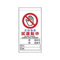 ユニット 修理・点検標識 さわるな試運転中 さわるな 試運転中マグネット式200100 FC329GH-1679319