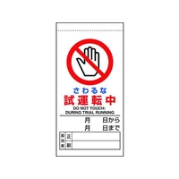 ユニット 修理・点検標識 さわるな試運転中 さわるな 試運転中マグネット式200100 FC329GH-1679319
