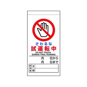 ユニット 修理・点検標識 さわるな試運転中 さわるな 試運転中マグネット式200100 FC329GH-1679319-イメージ1