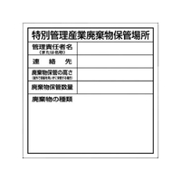 つくし工房 特別管理産業廃棄物保管場所標識 FC494GM-7812876