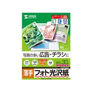 サンワサプライ カラーレーザー用フォト光沢紙・薄手（B5・30シート） LBP-KNB5N-イメージ1