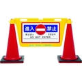 中発販売 三角コーン用表示板 BIGバリアボード 485進入禁止1070 FC180HR-8553130