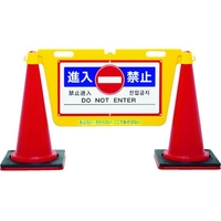 中発販売 三角コーン用表示板 BIGバリアボード 485進入禁止1070 FC180HR-8553130