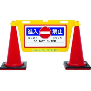 中発販売 三角コーン用表示板 BIGバリアボード 485進入禁止1070 FC180HR-8553130-イメージ1