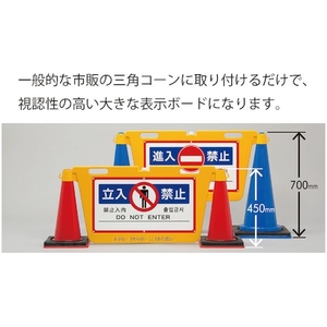 中発販売 三角コーン用表示板 BIGバリアボード 485進入禁止1070 FC180HR-8553130-イメージ2