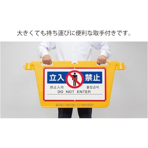 中発販売 三角コーン用表示板 BIGバリアボード 485進入禁止1070 FC180HR-8553130-イメージ5