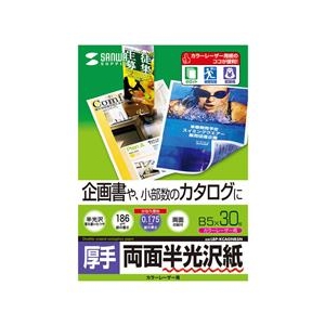 企画書や小部数のカタログに最適。落ち着いた自然な光沢感のカラーレーザー専用紙。B5サイズ・0.175mm・30シート。 ●表も裏も反射を抑えた、深みのある自然な光沢感のカラーレーザー専用紙です。写真画