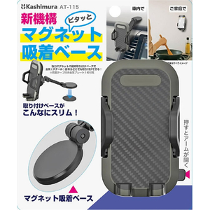 カシムラ スマホホルダー マグネット取付 FCK595D-AT115-イメージ3