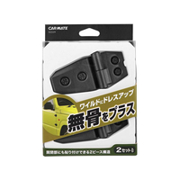 カーメイト ドレスアップパーツ アウターヒンジ FC73823-DZ529