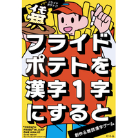 幻冬舎 フライドポテトを漢字一字にすると ﾌﾗｲﾄﾞﾎﾟﾃﾄｦｶﾝｼﾞ1ｼﾞﾆｽﾙﾄ