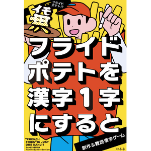 幻冬舎 フライドポテトを漢字一字にすると ﾌﾗｲﾄﾞﾎﾟﾃﾄｦｶﾝｼﾞ1ｼﾞﾆｽﾙﾄ-イメージ1