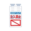 つくし工房 つるしっこ 「KEEP OUT 立入禁止」 FC496GL-4215729