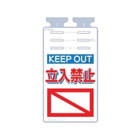 つくし工房 つるしっこ 「KEEP OUT 立入禁止」 FC496GL-4215729