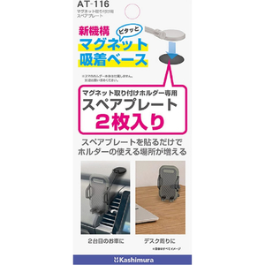 カシムラ マグネット取付用スペアプレート FCK596D-AT116-イメージ3