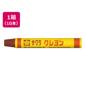 サクラクレパス クレヨン太巻 単色 ちゃいろ 10本 FC71708-LYﾊﾞﾗ#12-イメージ1