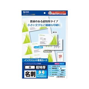 サンワサプライ インクジェット名刺カード・超特厚(20シート・200カード入り) 白 JP-MC12N-イメージ1