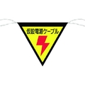 つくし工房 三角旗標識 「仮設電源ケーブル」 仮設電源ケーブルロープ止め300300 FC822GC-7554559