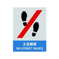 日本緑十字社 緑十字/ステッカー標識 土足厳禁 160×120mm 5枚組 PET 土足厳禁粘着シール1601200.14 FC561GG-8148437
