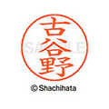 シヤチハタ ネームペン用ネーム シルバー 既製 古谷 FC46885-X-GPS-1114