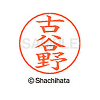 シヤチハタ ネームペン用ネーム シルバー 既製 古谷 FC46885-X-GPS-1114