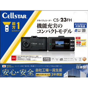 セルスター工業 ドライブレコーダー ブラック CS-23FH-イメージ3