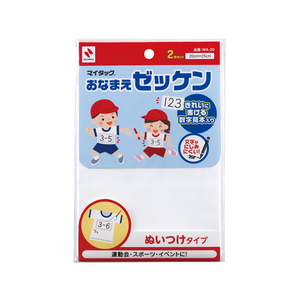 ニチバン おなまえゼッケン 縫い付けタイプ 20×25cm 2枚入 F011436MA-20-イメージ1