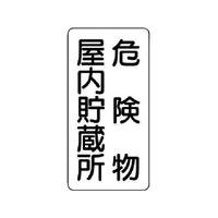 ユニット 危険物標識(縦型)危険物屋内 エコユニボード 600×300 FC330FX-7431970