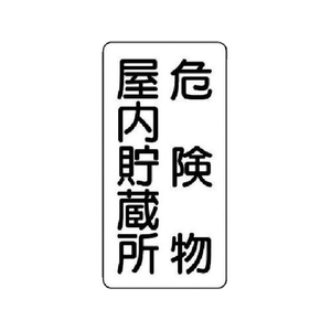ユニット 危険物標識(縦型)危険物屋内 エコユニボード 600×300 FC330FX-7431970-イメージ1