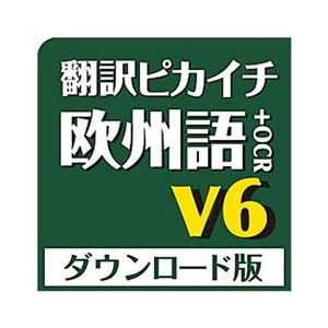 クロスランゲージ 翻訳ピカイチ 欧州語 V6+OCR ダウンロード版 [Win ダウンロード版] DLﾎﾝﾔｸﾋﾟｶｵｳｼﾕｳｺﾞV10OCRDL-イメージ1