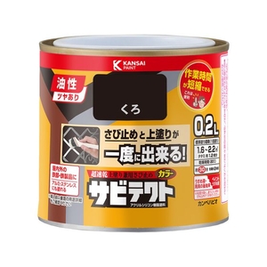 カンペハピオ サビテクト くろ 0.2L FCB757M-イメージ1