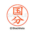 シヤチハタ ネームペン用ネーム シルバー 既製 国分 FC46886-X-GPS-1115