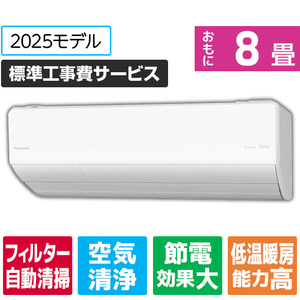 パナソニック 「工事代金別」 8畳向け 自動お掃除付き 冷暖房インバーターエアコン Eolia(エオリア) Xシリーズ Xシリーズ CS-X255D-W-S パナソニック 「工事代金別」 8畳向け 自動お掃除付き 冷暖房インバーターエアコン Eolia(エオリア) Xシリーズ Xシリーズ CS-X255D-W-S