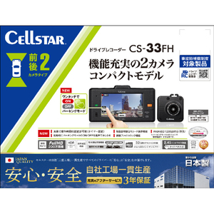 セルスター工業 ドライブレコーダー CS-33FH-イメージ2