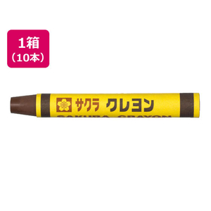 サクラクレパス クレヨン太巻 単色 こげちゃ 10本 FC71710-LYﾊﾞﾗ#17-イメージ1