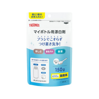 サーモス マイボトル用 漂白剤 つけ置き洗浄 150g FCJ681K-APR-150