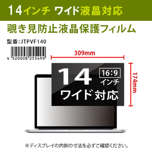 JTT 覗き見防止液晶保護フィルム 14．0インチワイド JTPVF140-イメージ7