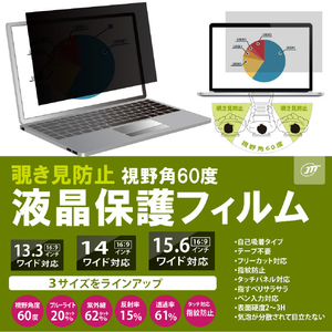 JTT 覗き見防止液晶保護フィルム 14．0インチワイド JTPVF140-イメージ9