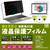 JTT 覗き見防止液晶保護フィルム 14．0インチワイド JTPVF140-イメージ9