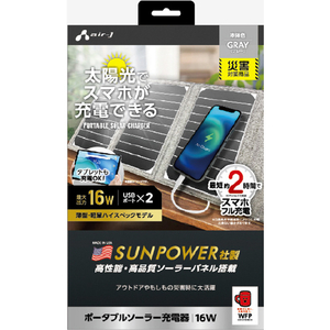 エアージェイ ポータブルソーラー充電器 16W USB2ポート グレー AJ-NSOLAR16W GY-イメージ1