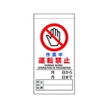 ユニット 修理・点検標識 作業中運転禁止 作業中 運転禁止マグネット式200100 FC330GH-1679298